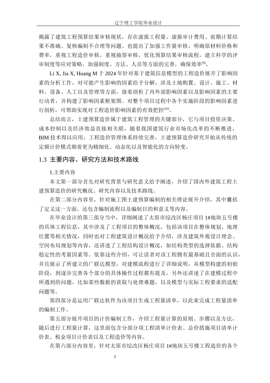 25年CH工程造价 建设工程土木预算编制-以太原市综改区杨庄项目1#块地五号楼为例定稿-约15545字符.docx_第8页