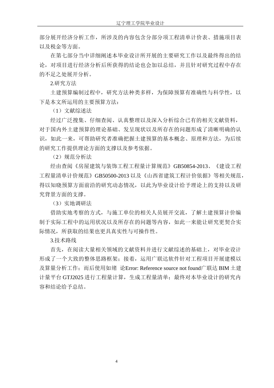 25年CH工程造价 建设工程土木预算编制-以太原市综改区杨庄项目1#块地五号楼为例定稿-约15545字符.docx_第9页