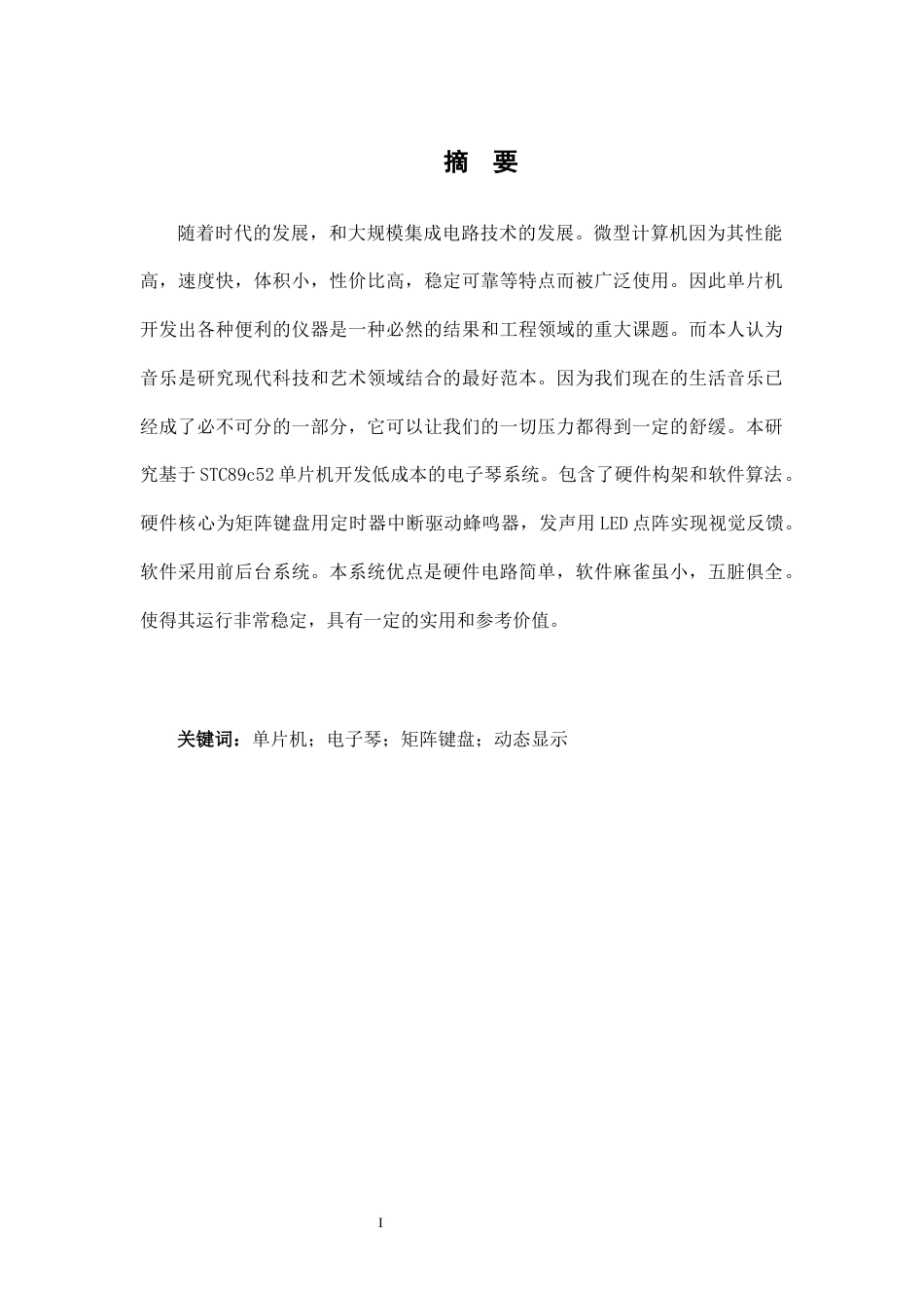 25年CH电子信息工程 简易电子琴毕业设计12终稿-约11434字符.docx_第1页