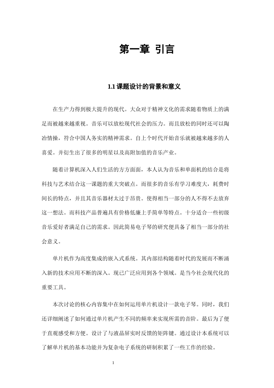 25年CH电子信息工程 简易电子琴毕业设计12终稿-约11434字符.docx_第4页