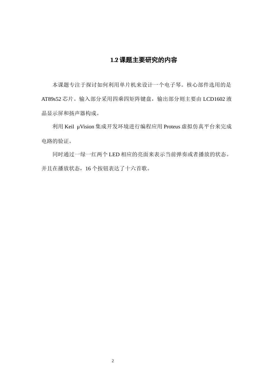 25年CH电子信息工程 简易电子琴毕业设计12终稿-约11434字符.docx_第5页