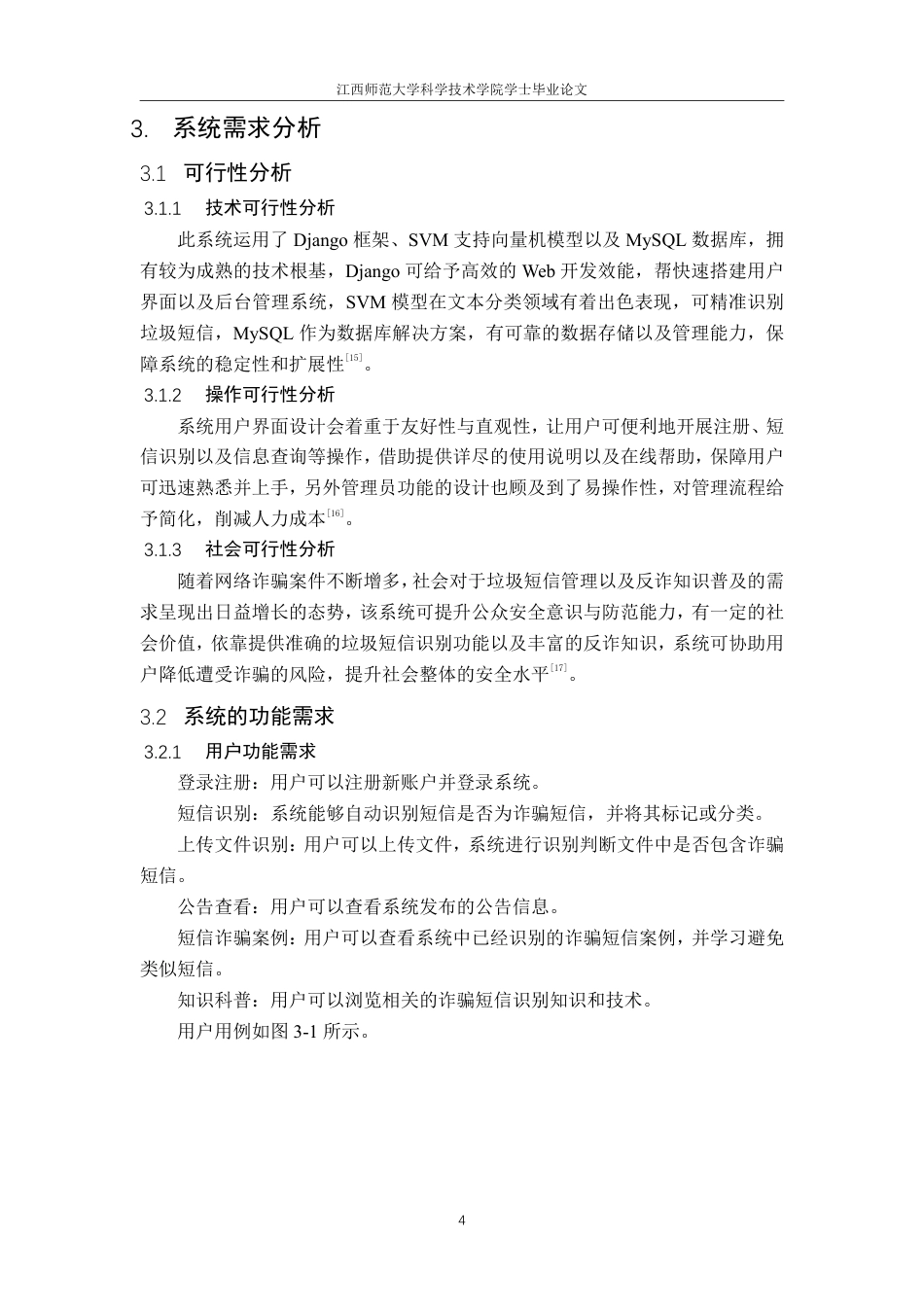 25年CH计算机科学与技术-基于信息管理的垃圾短信控制系统的设计与实现最终-约14456字符.pdf_第10页