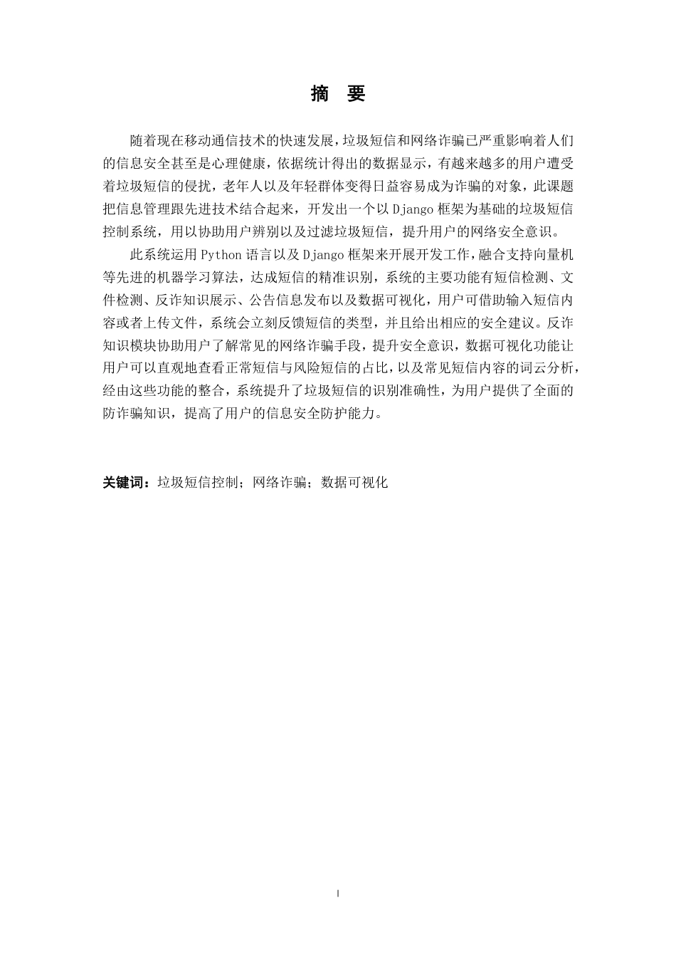 25年CH计算机科学与技术-基于信息管理的垃圾短信控制系统的设计与实现最终-约14456字符.pdf_第3页