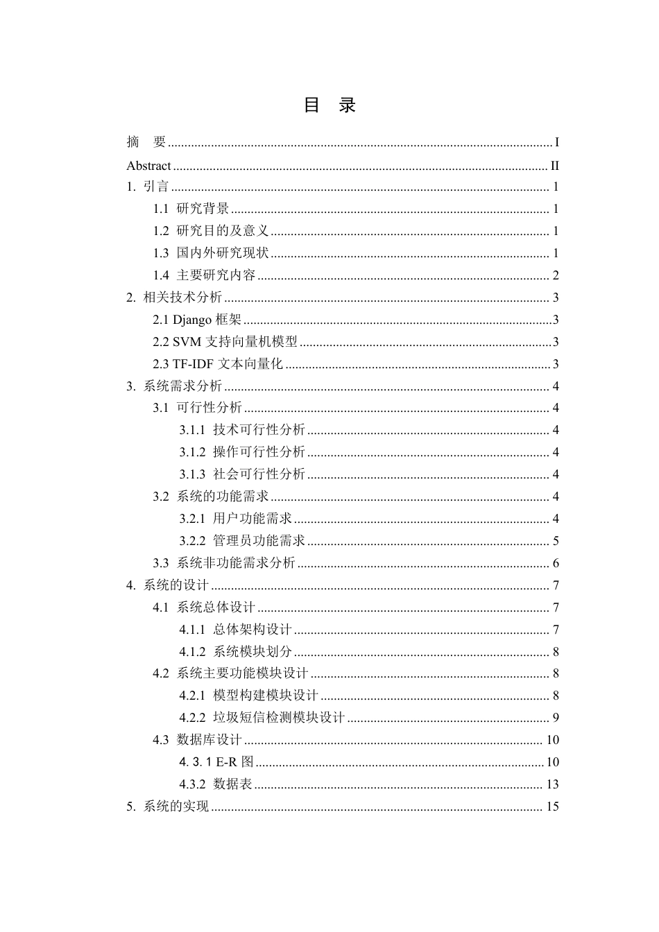 25年CH计算机科学与技术-基于信息管理的垃圾短信控制系统的设计与实现最终-约14456字符.pdf_第5页
