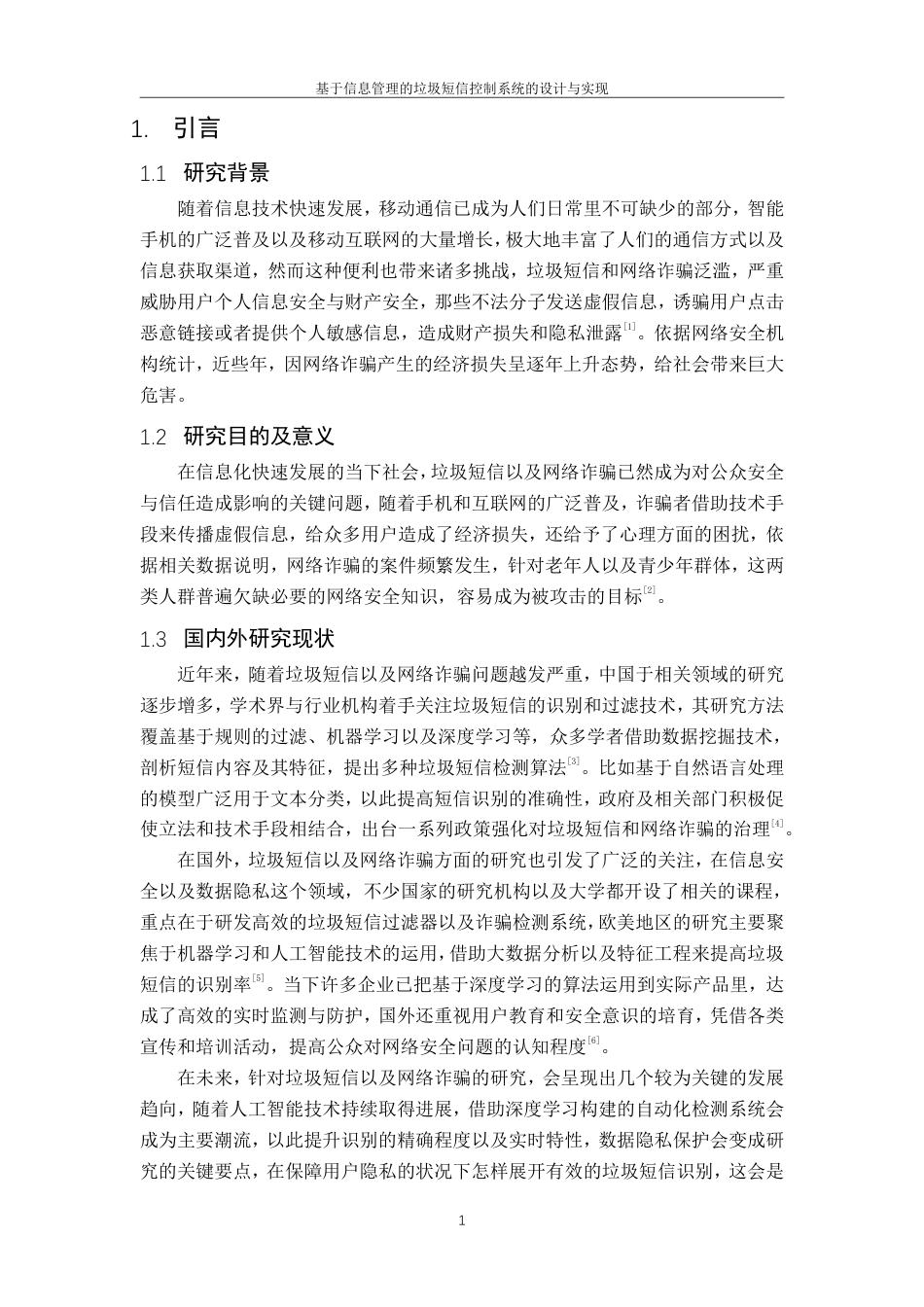 25年CH计算机科学与技术-基于信息管理的垃圾短信控制系统的设计与实现最终-约14456字符.pdf_第7页
