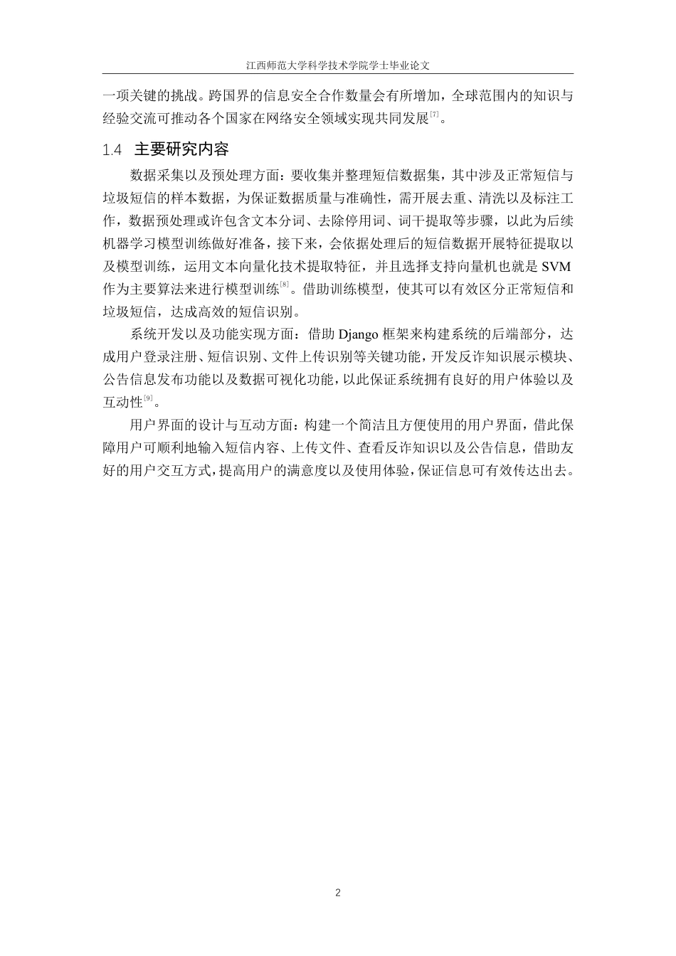 25年CH计算机科学与技术-基于信息管理的垃圾短信控制系统的设计与实现最终-约14456字符.pdf_第8页