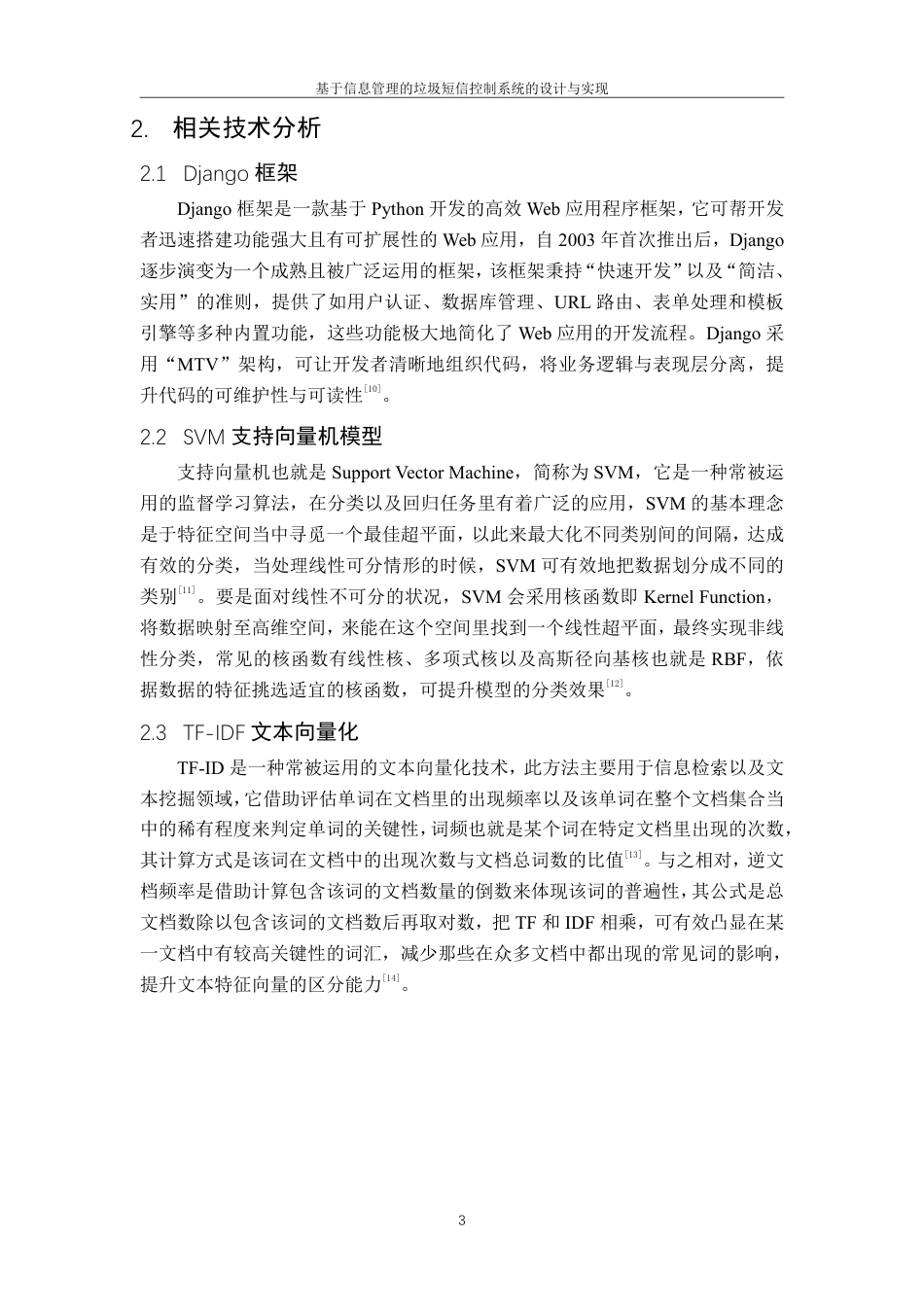 25年CH计算机科学与技术-基于信息管理的垃圾短信控制系统的设计与实现最终-约14456字符.pdf_第9页
