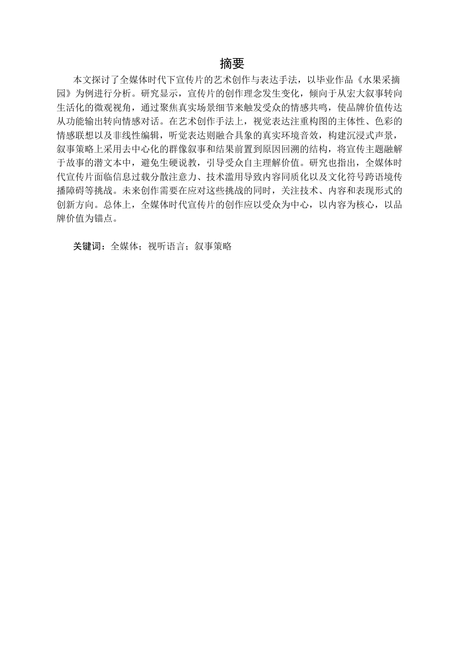 25年CH广播电视 全媒体时代下宣传片的艺术创作与表达手法定稿-约18540字符.doc_第2页