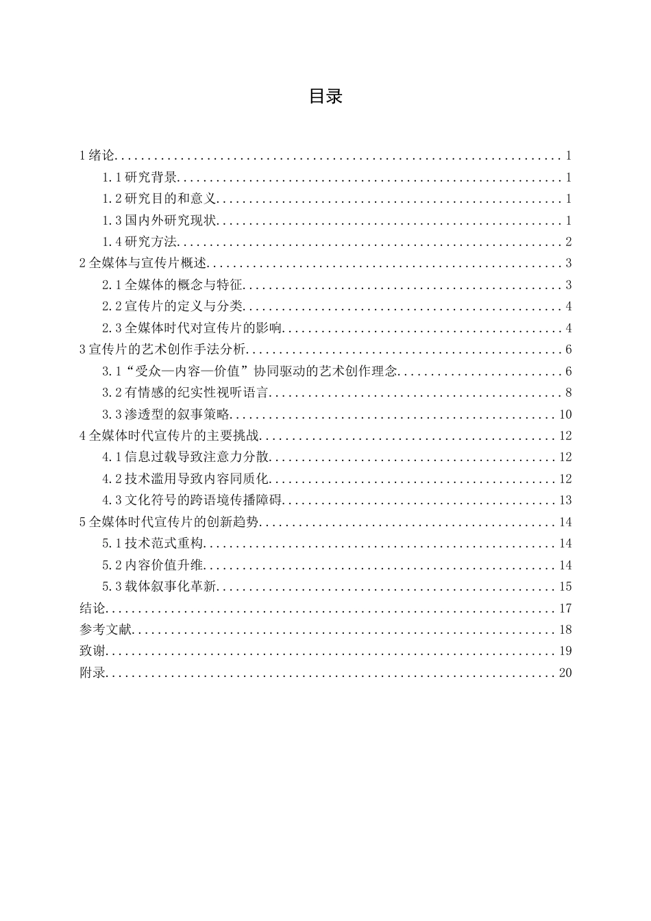 25年CH广播电视 全媒体时代下宣传片的艺术创作与表达手法定稿-约18540字符.doc_第3页
