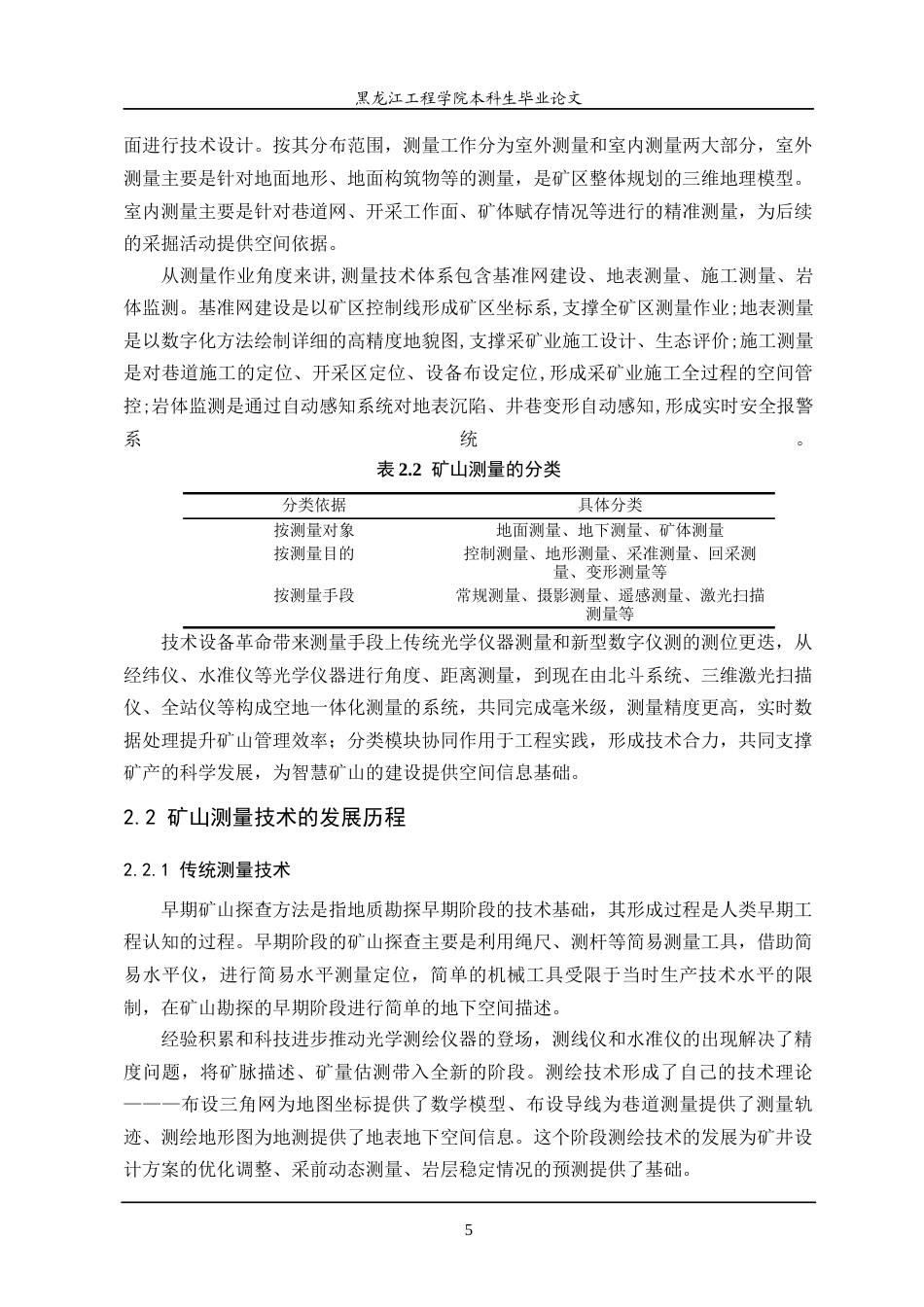 25年CH测绘工程 本科学生毕业论文工程测量在矿山储量估算中的应用研究-约24431字符终稿.docx_第10页