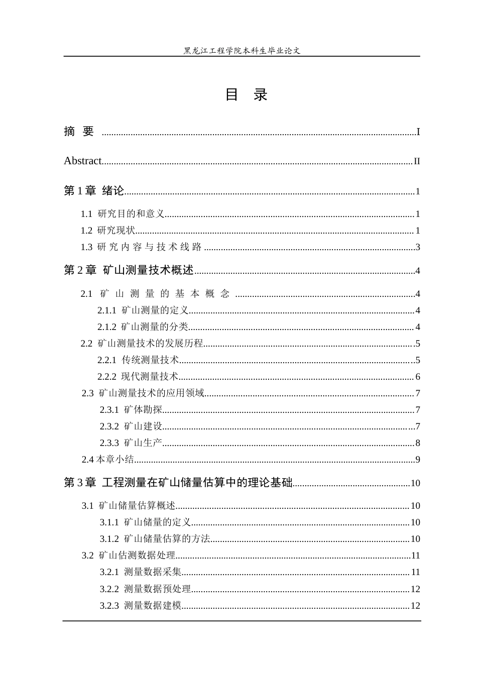 25年CH测绘工程 本科学生毕业论文工程测量在矿山储量估算中的应用研究-约24431字符终稿.docx_第3页
