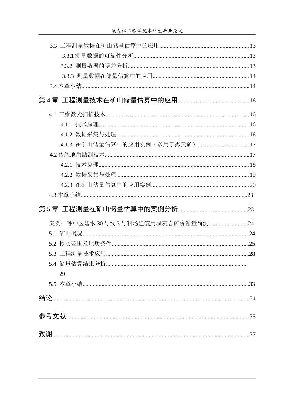 25年CH测绘工程 本科学生毕业论文工程测量在矿山储量估算中的应用研究-约24431字符终稿.docx_第4页