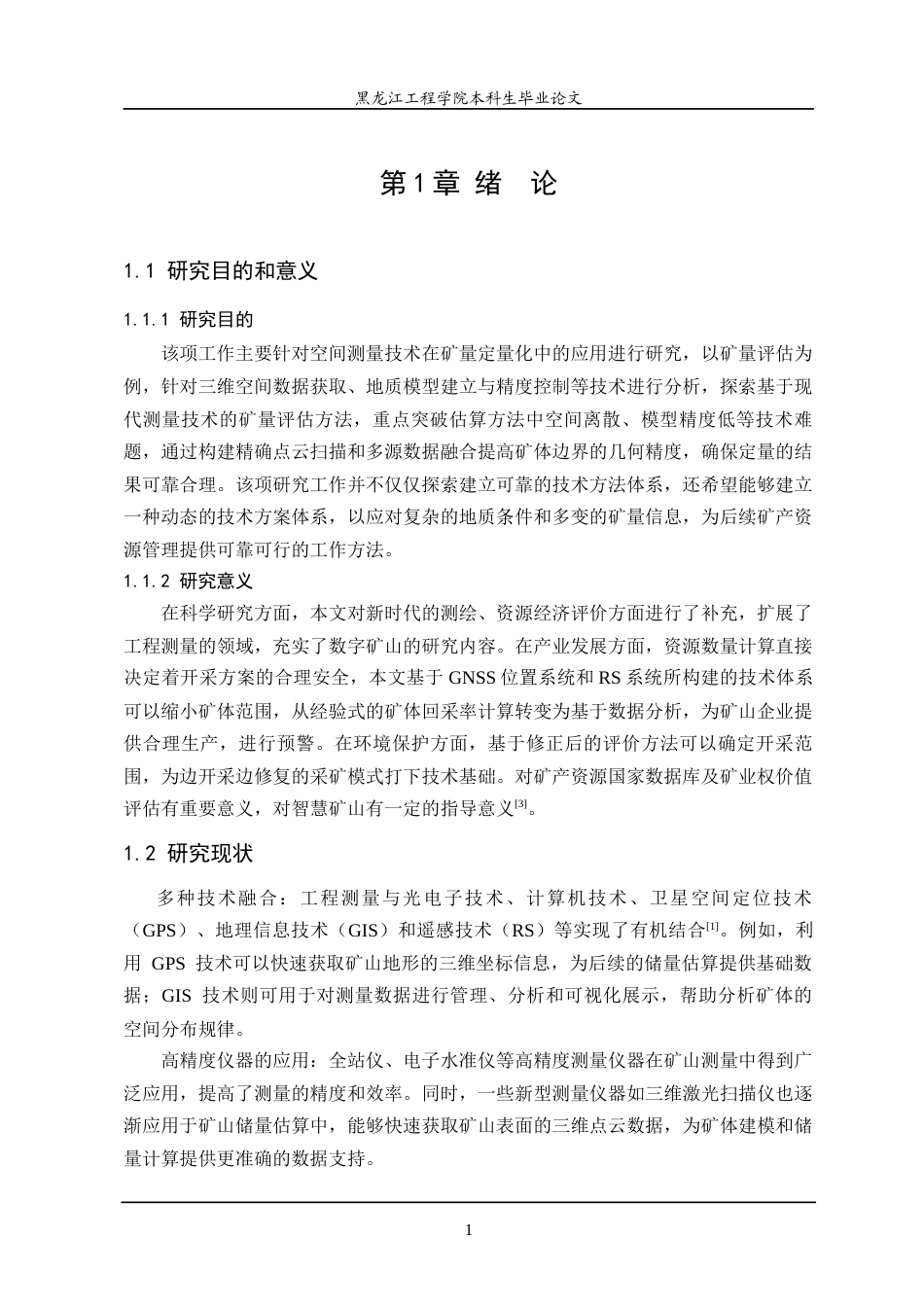 25年CH测绘工程 本科学生毕业论文工程测量在矿山储量估算中的应用研究-约24431字符终稿.docx_第6页
