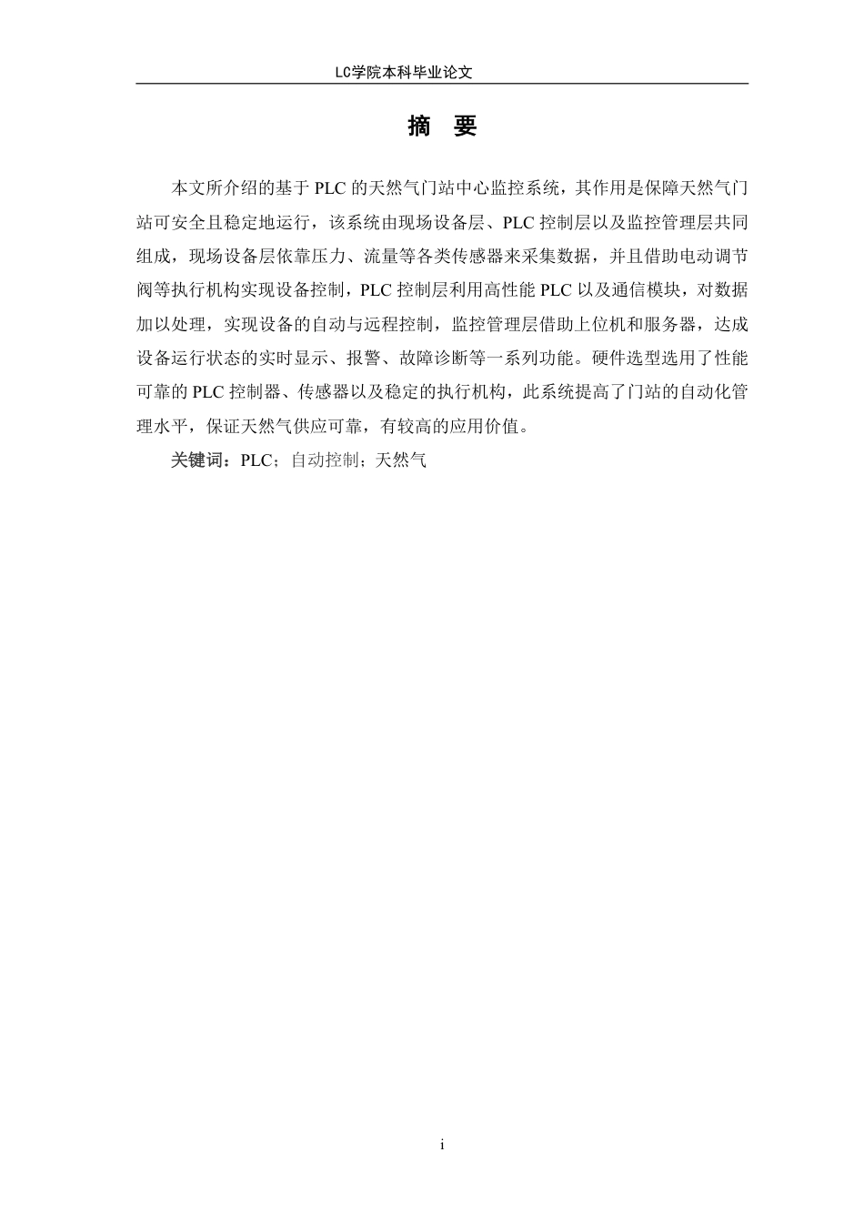 25年CH电气自动化 基于PLC的天然气门站中心监控系统研究与设计-最终稿-约12299字符.pdf_第3页