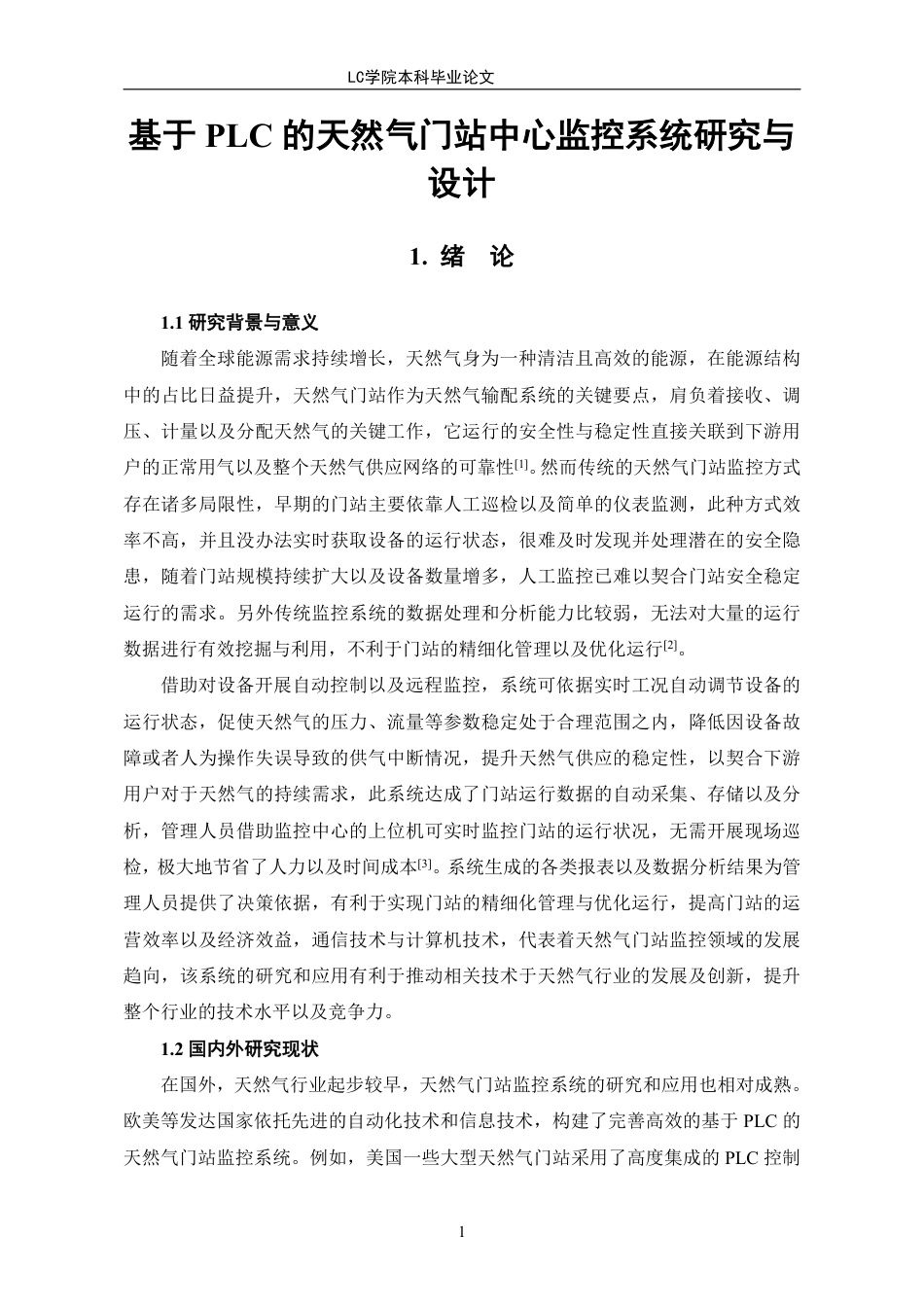 25年CH电气自动化 基于PLC的天然气门站中心监控系统研究与设计-最终稿-约12299字符.pdf_第5页