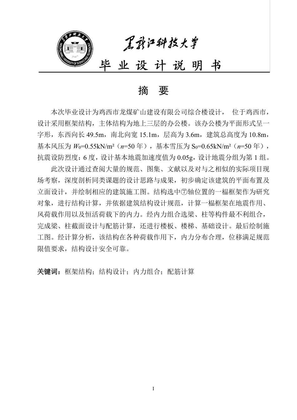 25年CH土木工程-鸡西市龙煤矿山建设有限公司综合楼设计终版-约47522字符.pdf_第1页