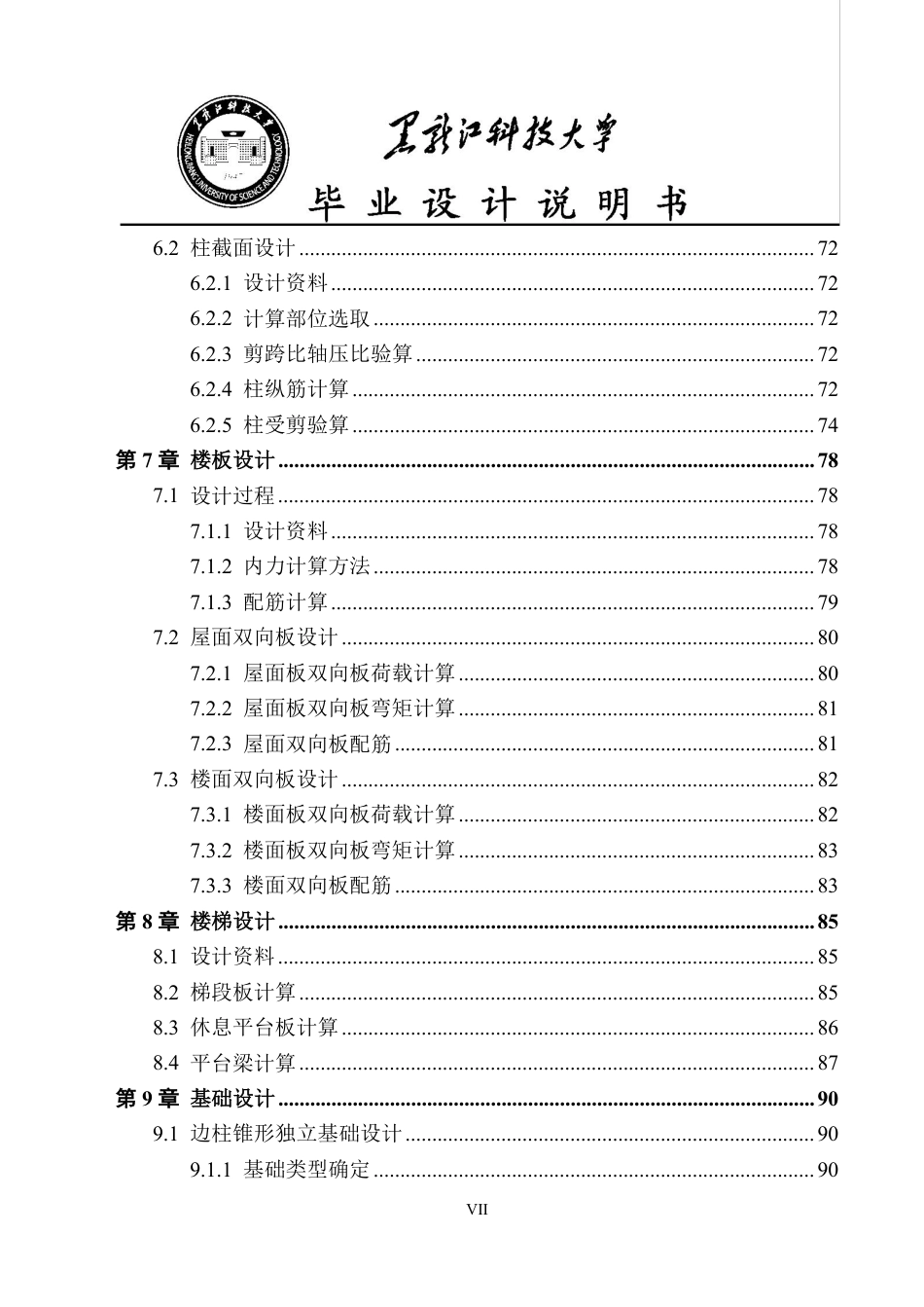 25年CH土木工程-鸡西市龙煤矿山建设有限公司综合楼设计终版-约47522字符.pdf_第7页