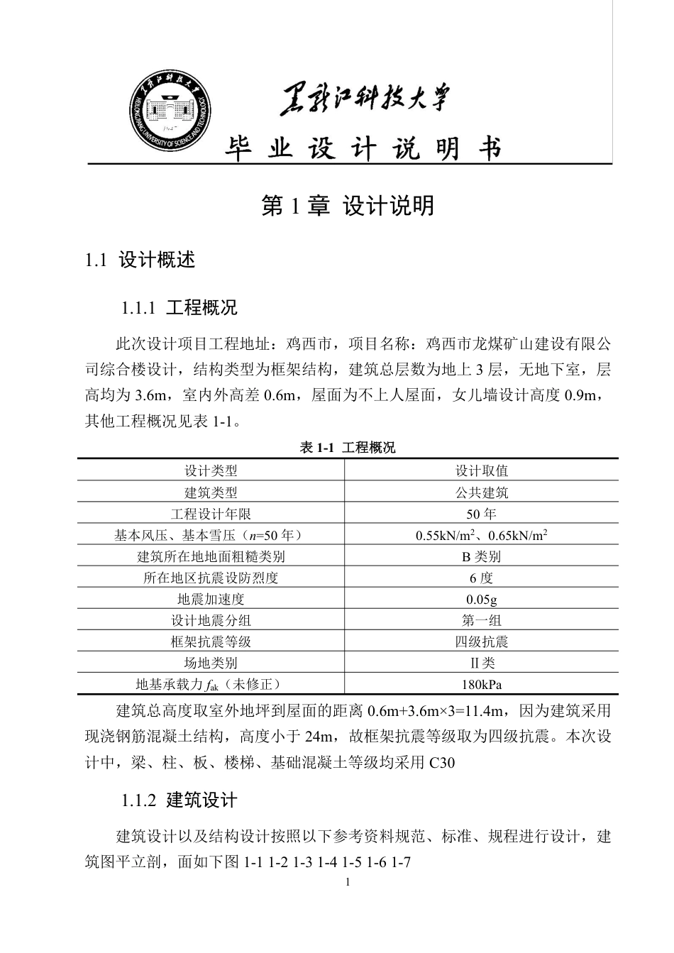25年CH土木工程-鸡西市龙煤矿山建设有限公司综合楼设计终版-约47522字符.pdf_第9页
