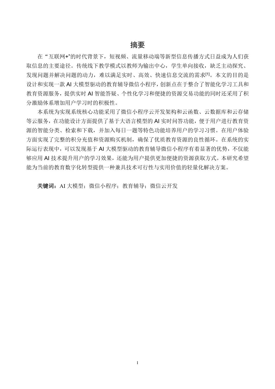 25年CH计算机科学与技术 AI大模型驱动的教育辅导微信小程序的设计与实现最终-约17879字符.pdf_第1页