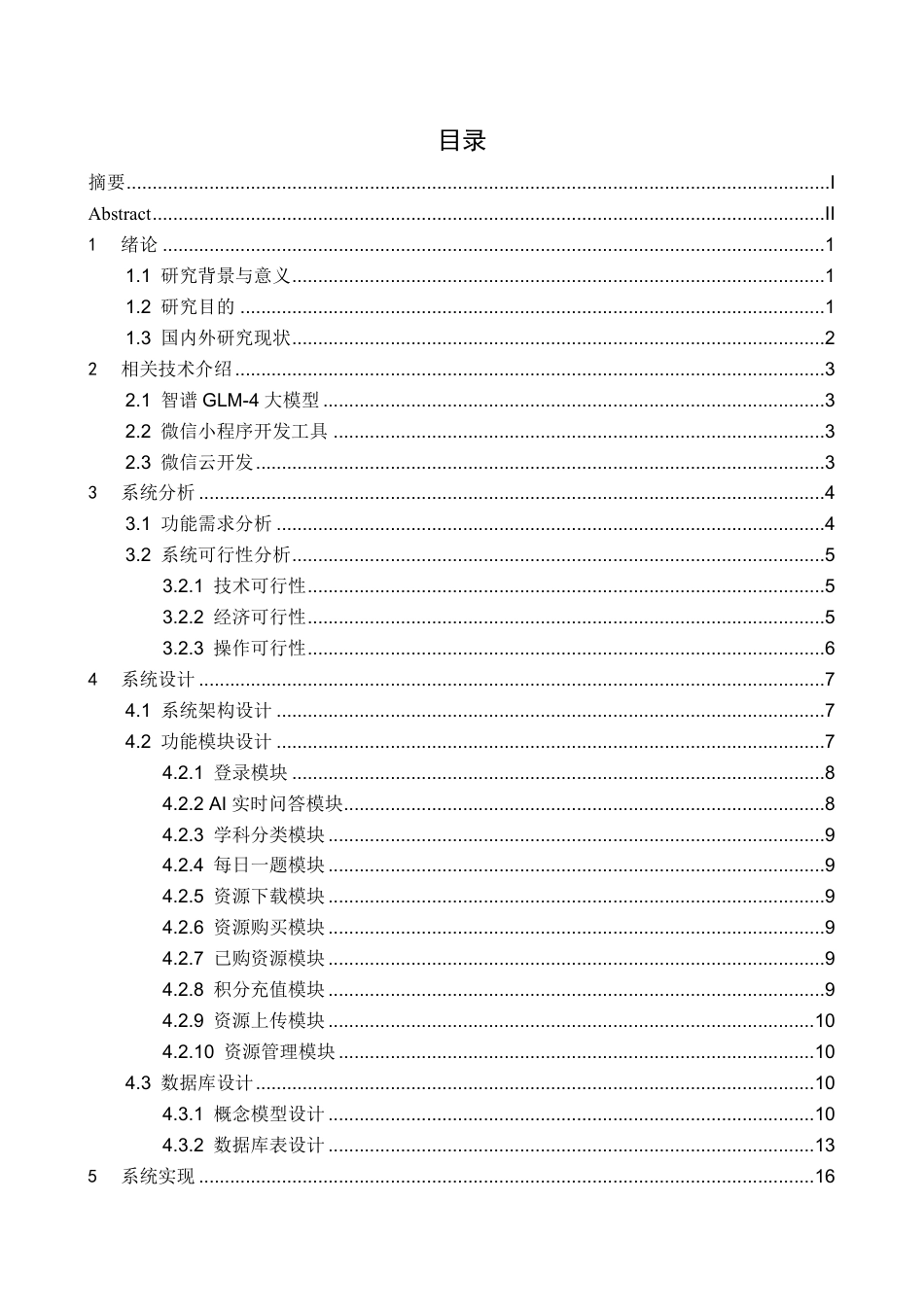 25年CH计算机科学与技术 AI大模型驱动的教育辅导微信小程序的设计与实现最终-约17879字符.pdf_第3页