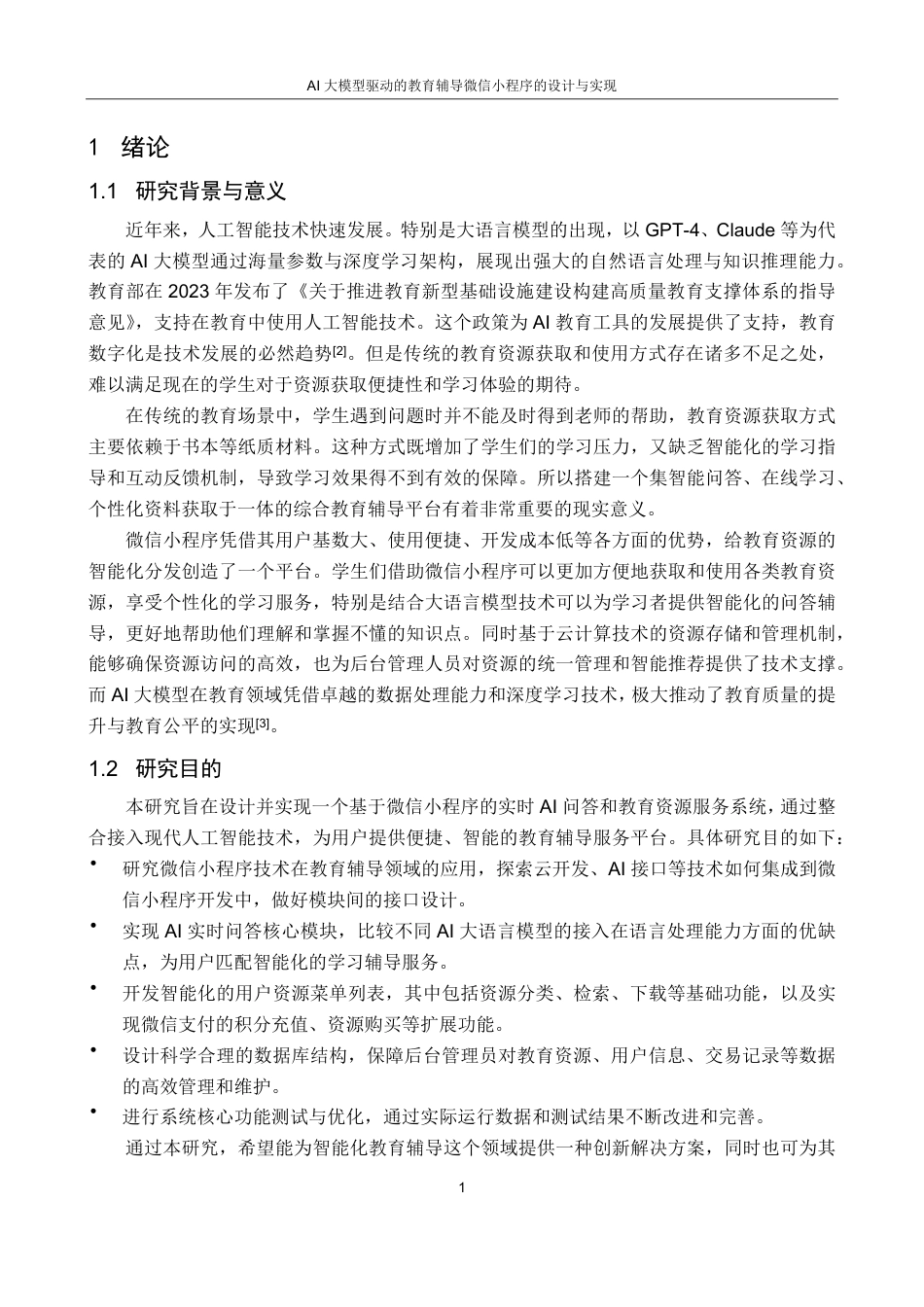 25年CH计算机科学与技术 AI大模型驱动的教育辅导微信小程序的设计与实现最终-约17879字符.pdf_第5页