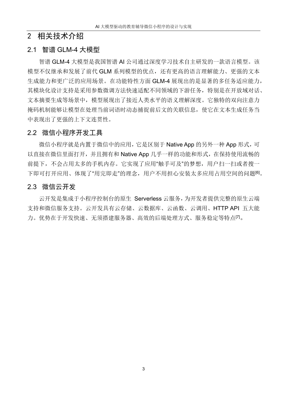 25年CH计算机科学与技术 AI大模型驱动的教育辅导微信小程序的设计与实现最终-约17879字符.pdf_第7页