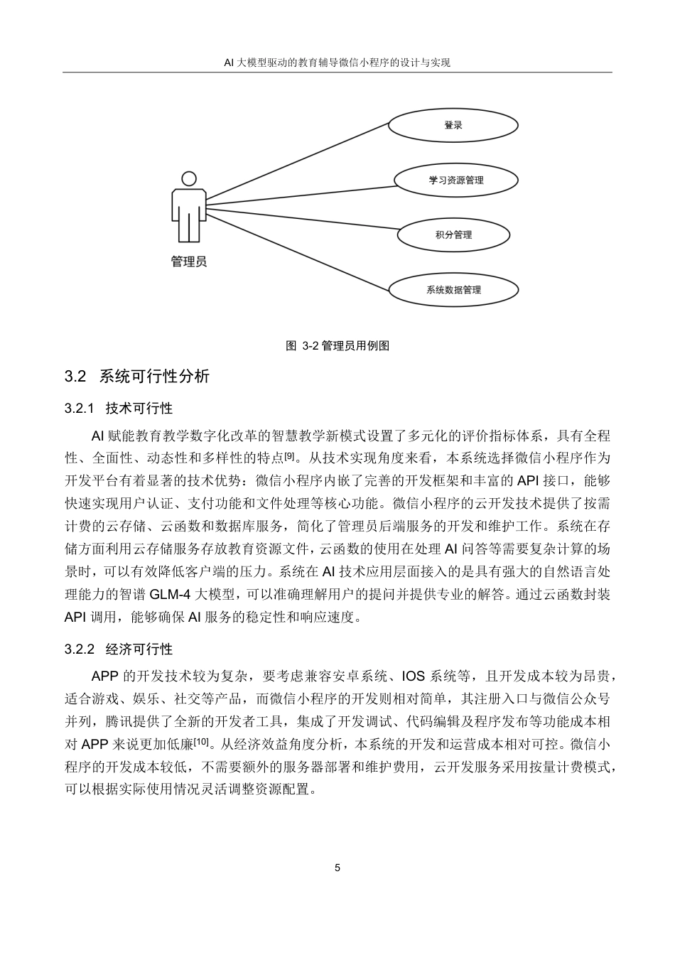 25年CH计算机科学与技术 AI大模型驱动的教育辅导微信小程序的设计与实现最终-约17879字符.pdf_第9页
