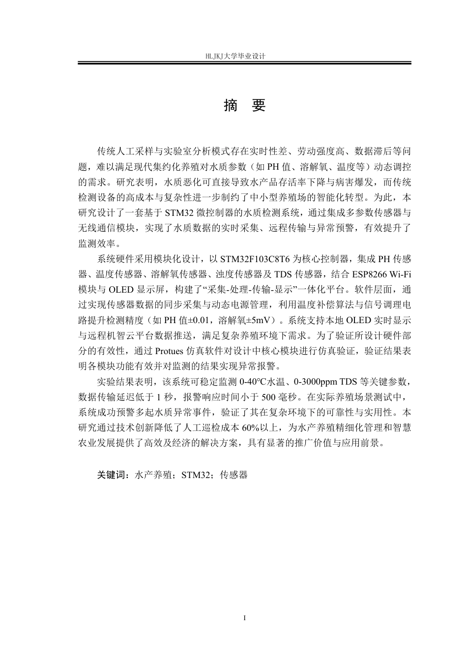 25年CH测控技术与仪器-基于STM32水产养殖的水质检测系统设计终版-约28455字符.pdf_第1页