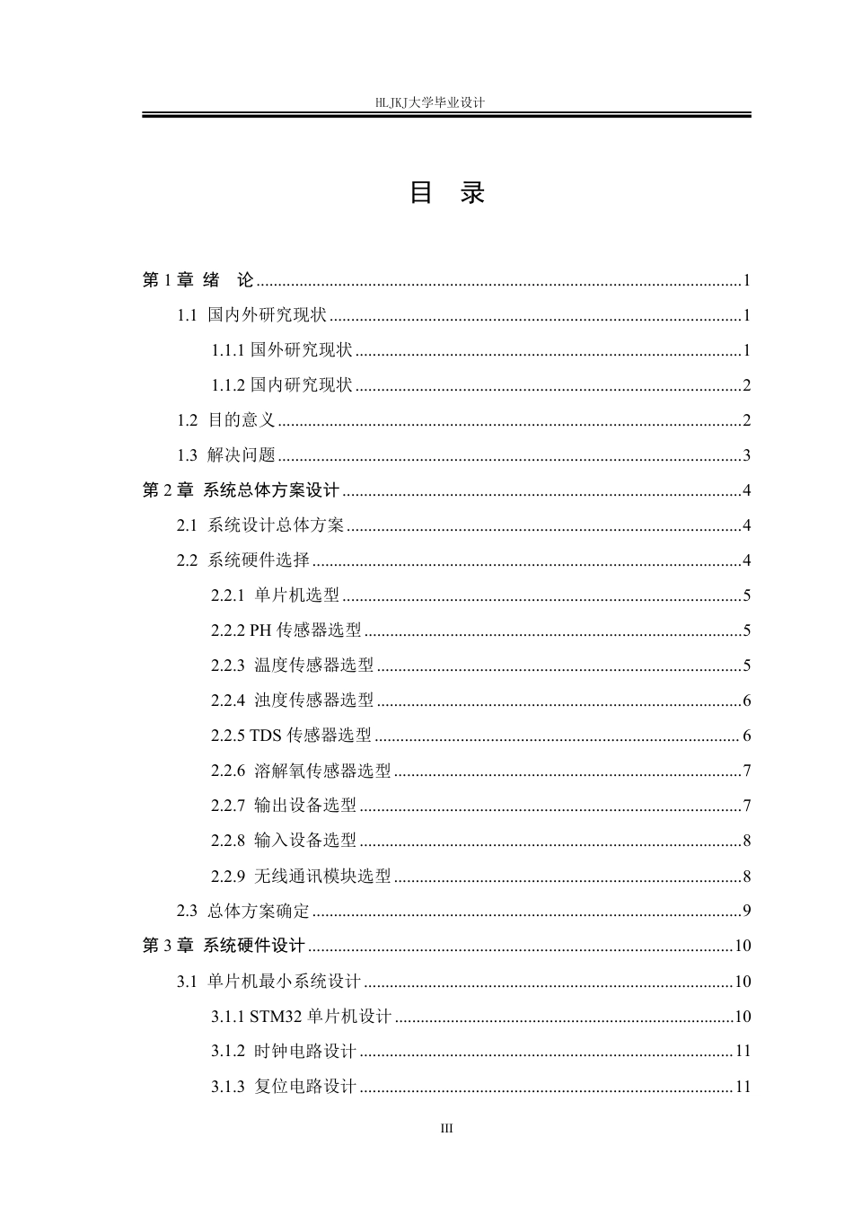 25年CH测控技术与仪器-基于STM32水产养殖的水质检测系统设计终版-约28455字符.pdf_第4页