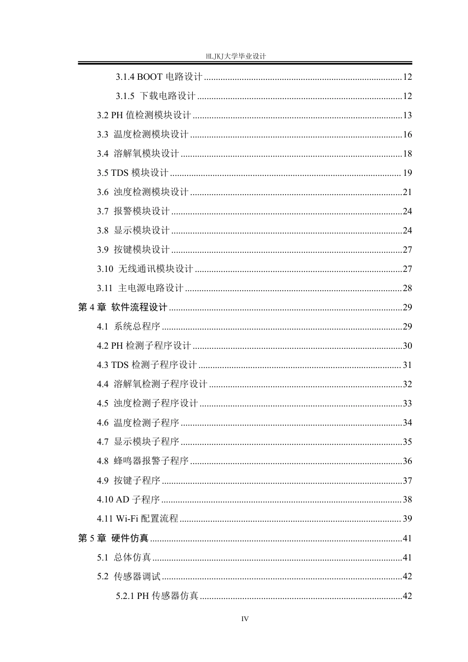 25年CH测控技术与仪器-基于STM32水产养殖的水质检测系统设计终版-约28455字符.pdf_第5页