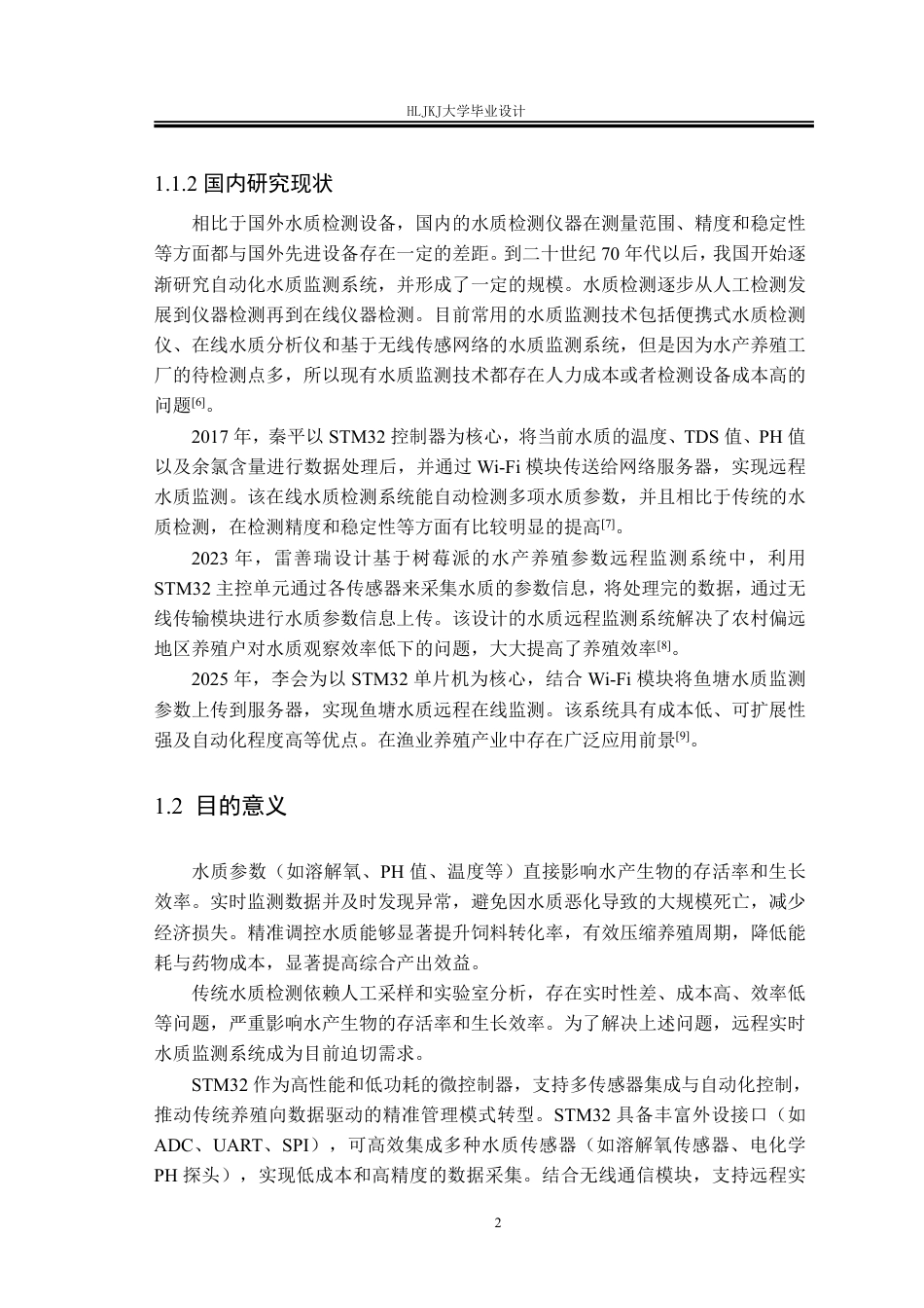 25年CH测控技术与仪器-基于STM32水产养殖的水质检测系统设计终版-约28455字符.pdf_第8页