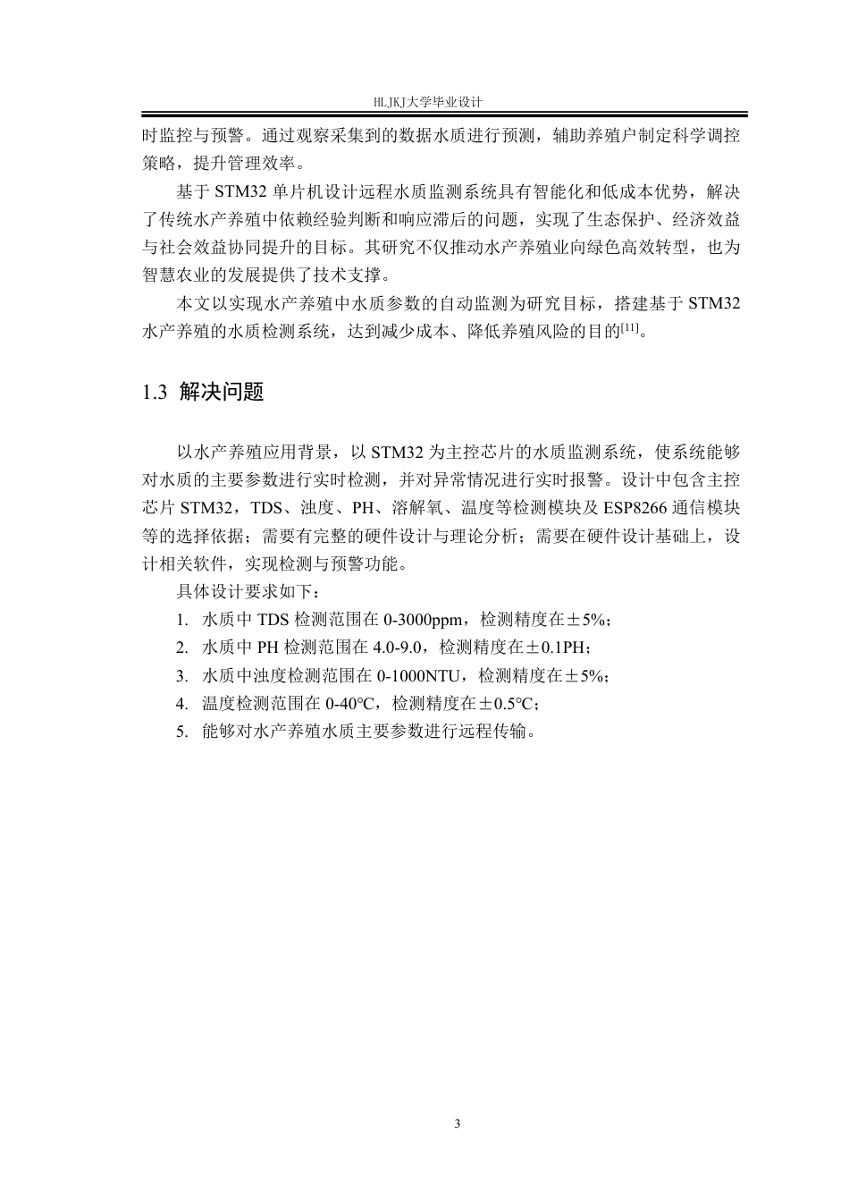 25年CH测控技术与仪器-基于STM32水产养殖的水质检测系统设计终版-约28455字符.pdf_第9页