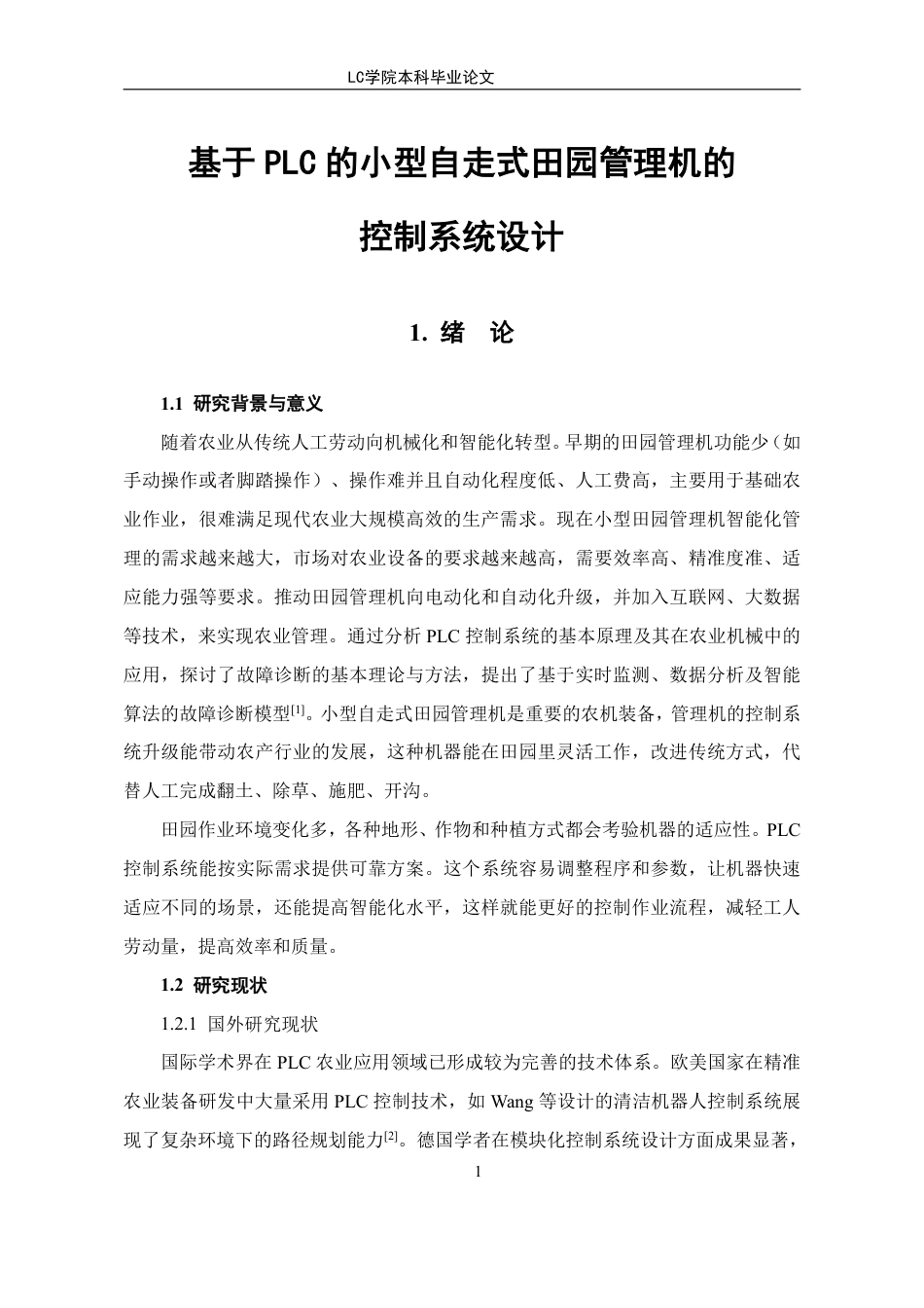 25年CH电气自动化 基于PLC的小型自走式田园管理机的控制系统设计-最终稿本科-约20671字符.pdf_第5页