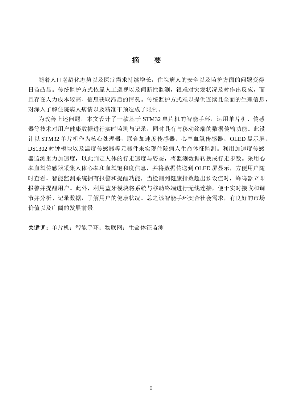25年CH 电气工程及其自动化-面向住院病人的智能手环监测系统设计-约16406字符终稿.docx_第1页
