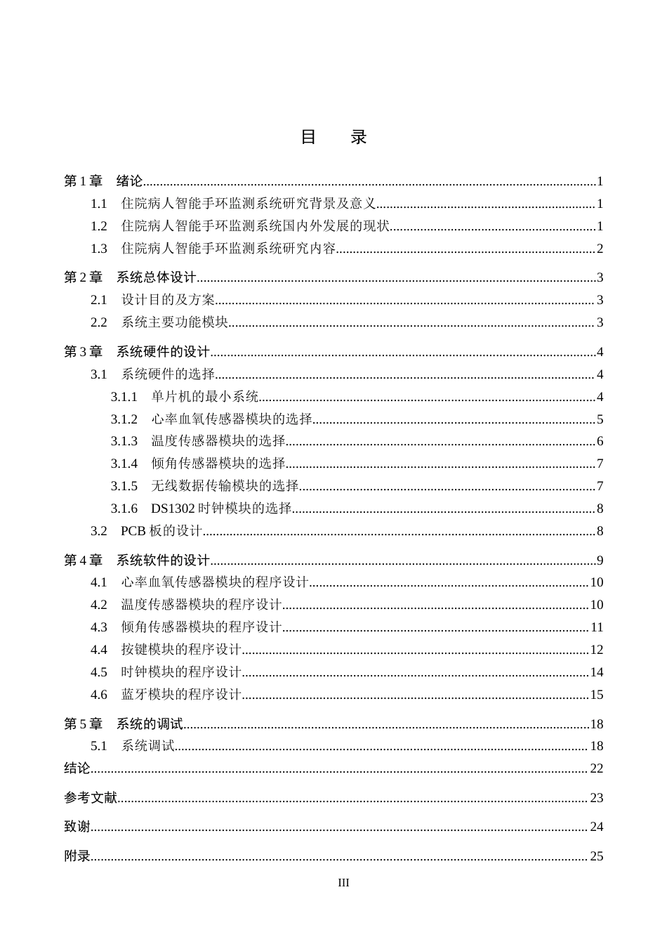 25年CH 电气工程及其自动化-面向住院病人的智能手环监测系统设计-约16406字符终稿.docx_第3页