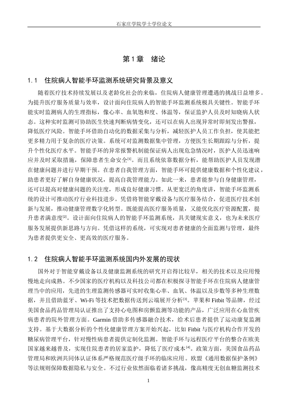 25年CH 电气工程及其自动化-面向住院病人的智能手环监测系统设计-约16406字符终稿.docx_第5页