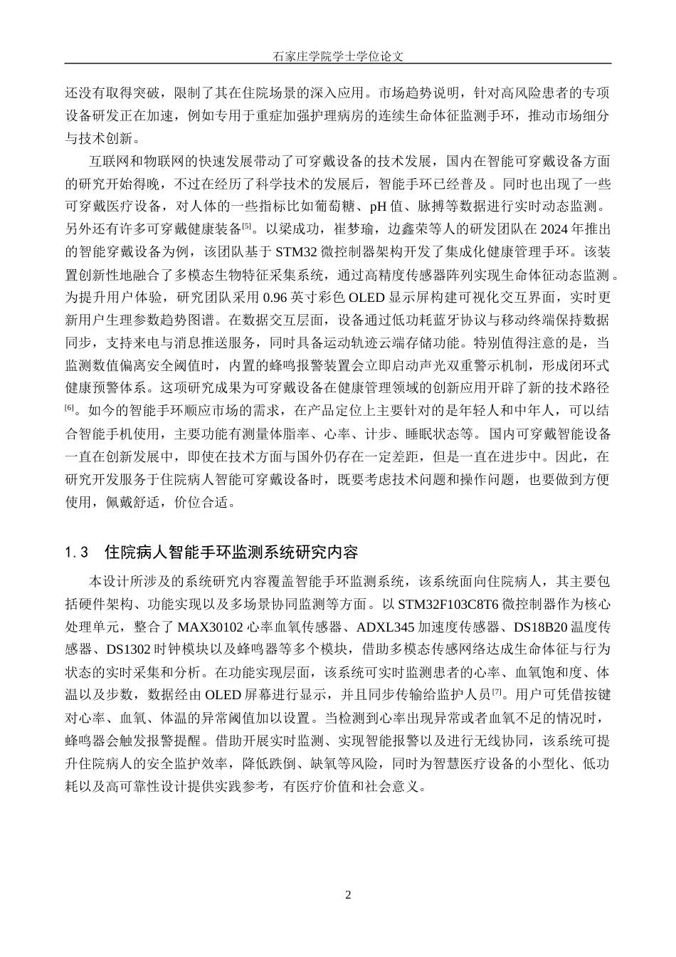 25年CH 电气工程及其自动化-面向住院病人的智能手环监测系统设计-约16406字符终稿.docx_第6页