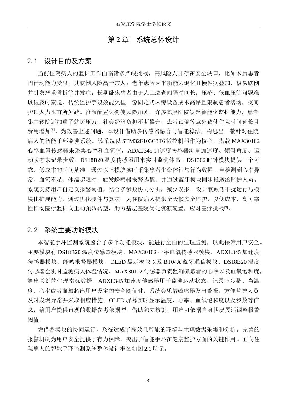 25年CH 电气工程及其自动化-面向住院病人的智能手环监测系统设计-约16406字符终稿.docx_第7页