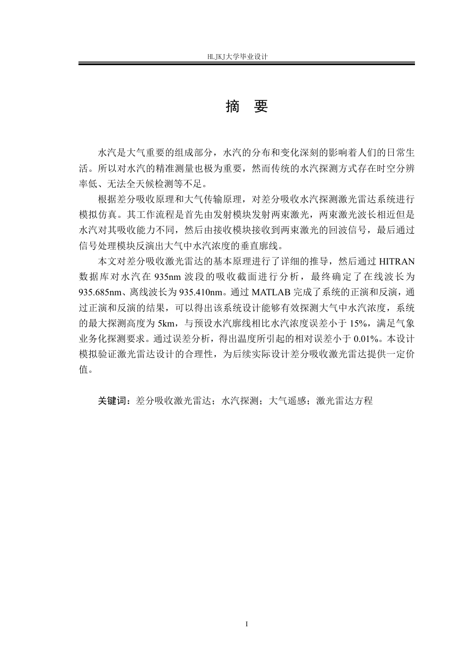 25年CH测控技术与仪器-差分吸收水汽探测激光雷达模拟仿真终版-约27850字符.pdf_第1页