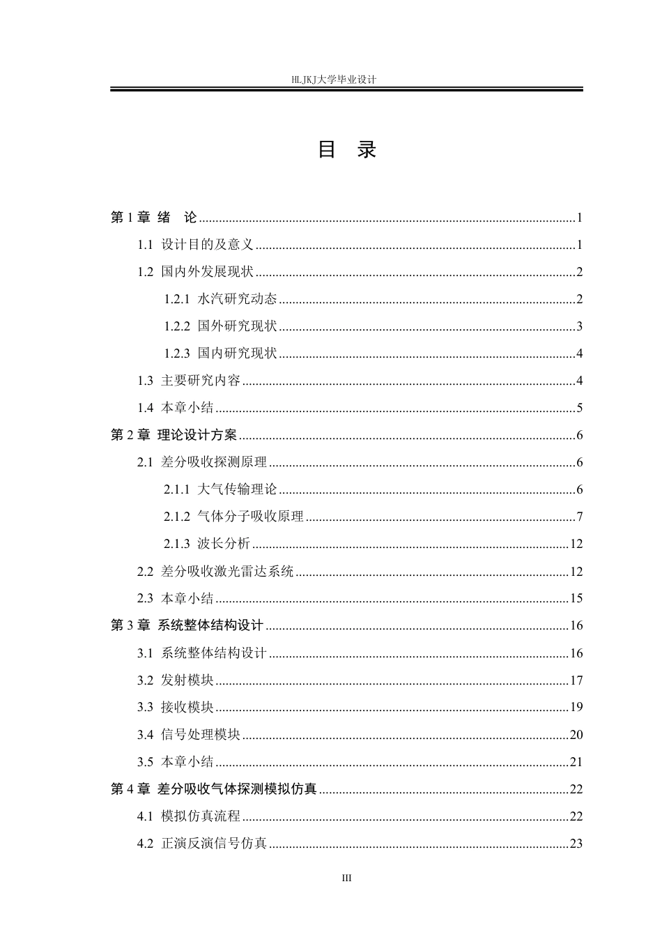 25年CH测控技术与仪器-差分吸收水汽探测激光雷达模拟仿真终版-约27850字符.pdf_第3页