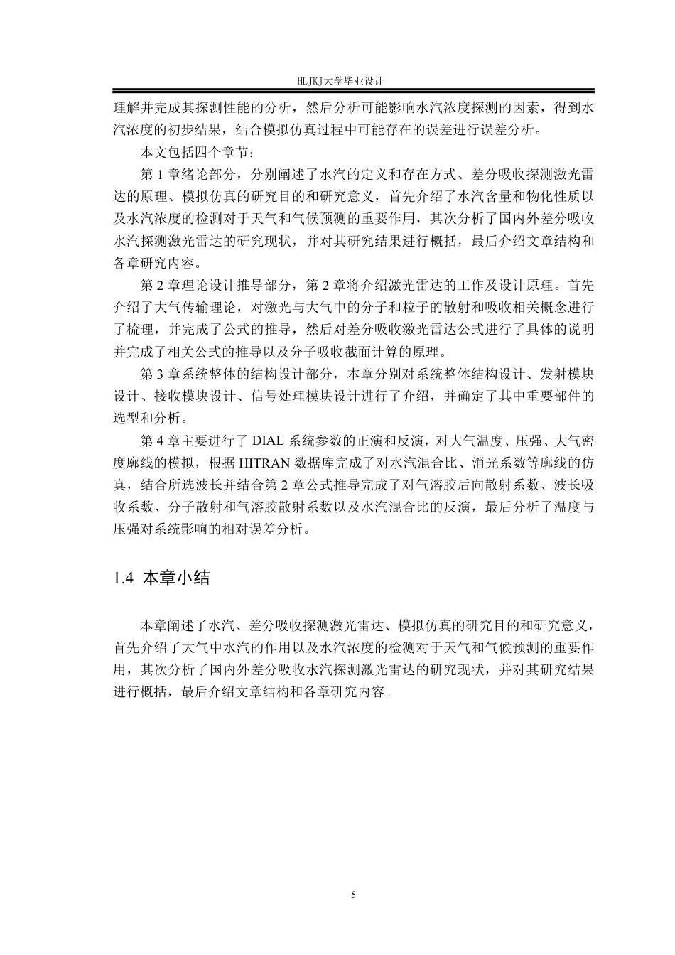 25年CH测控技术与仪器-差分吸收水汽探测激光雷达模拟仿真终版-约27850字符.pdf_第9页
