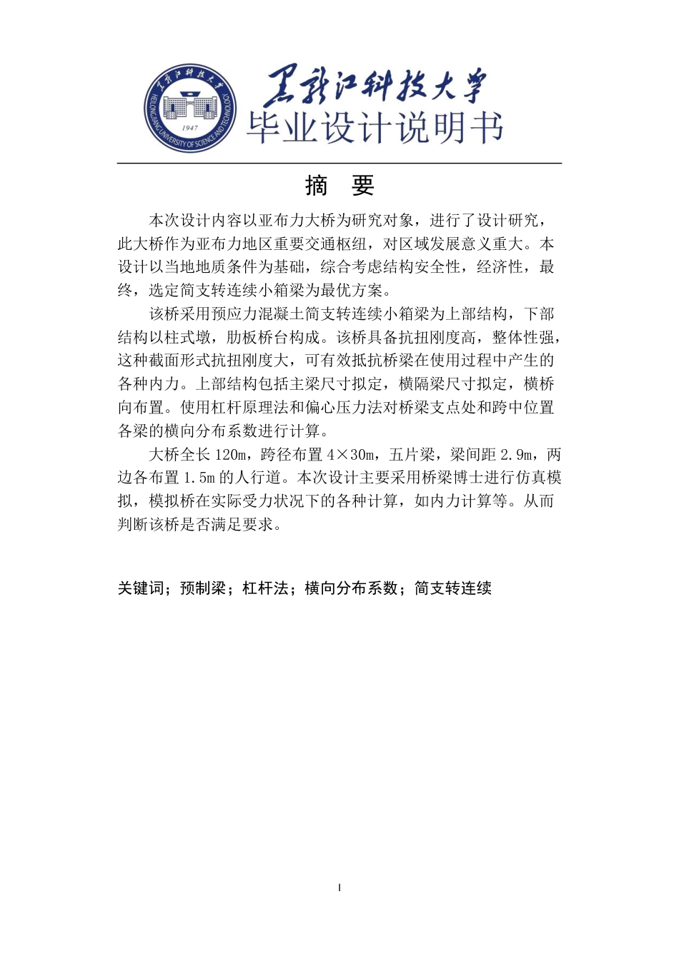 25年CH道路桥梁与渡河工程-国道G333公路亚布力大桥设计说明书终版-约59822字符.pdf_第1页
