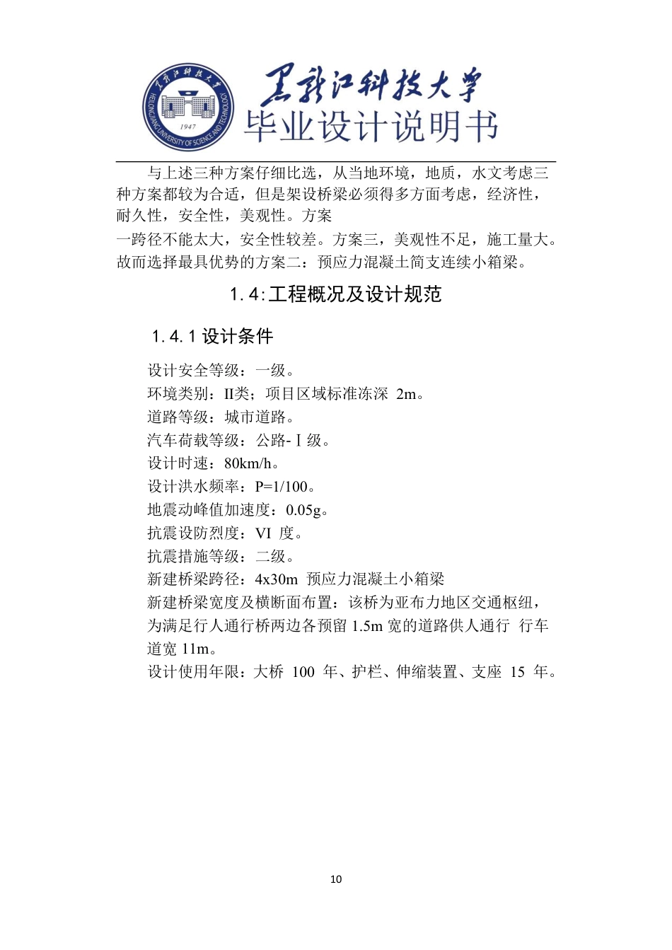 25年CH道路桥梁与渡河工程-国道G333公路亚布力大桥设计说明书终版-约59822字符.pdf_第10页