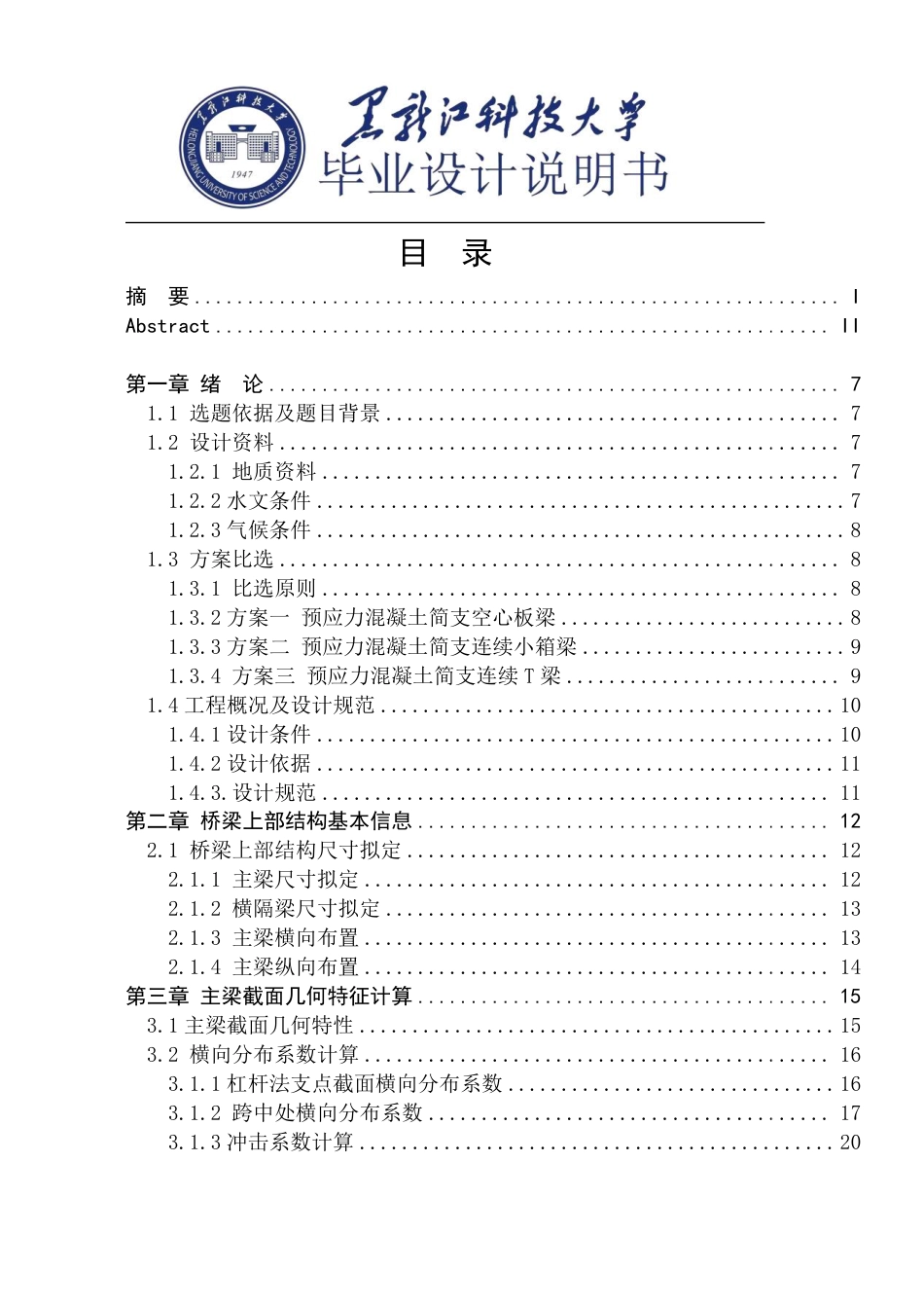 25年CH道路桥梁与渡河工程-国道G333公路亚布力大桥设计说明书终版-约59822字符.pdf_第3页