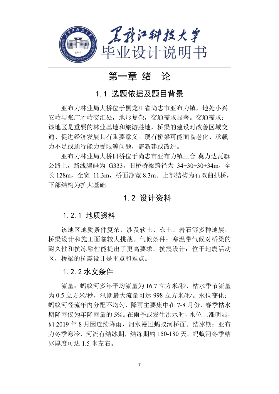25年CH道路桥梁与渡河工程-国道G333公路亚布力大桥设计说明书终版-约59822字符.pdf_第7页