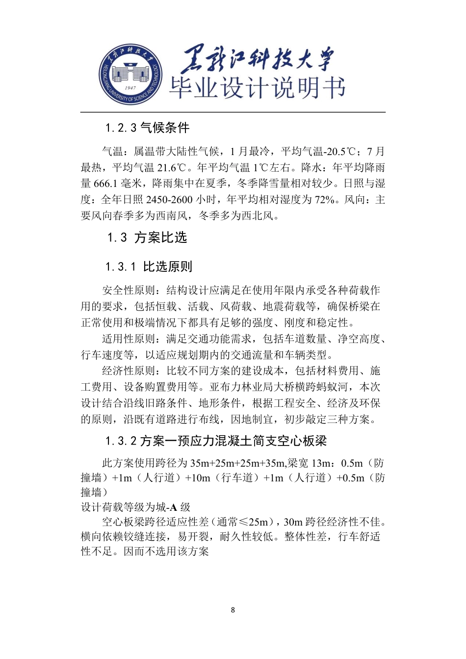 25年CH道路桥梁与渡河工程-国道G333公路亚布力大桥设计说明书终版-约59822字符.pdf_第8页