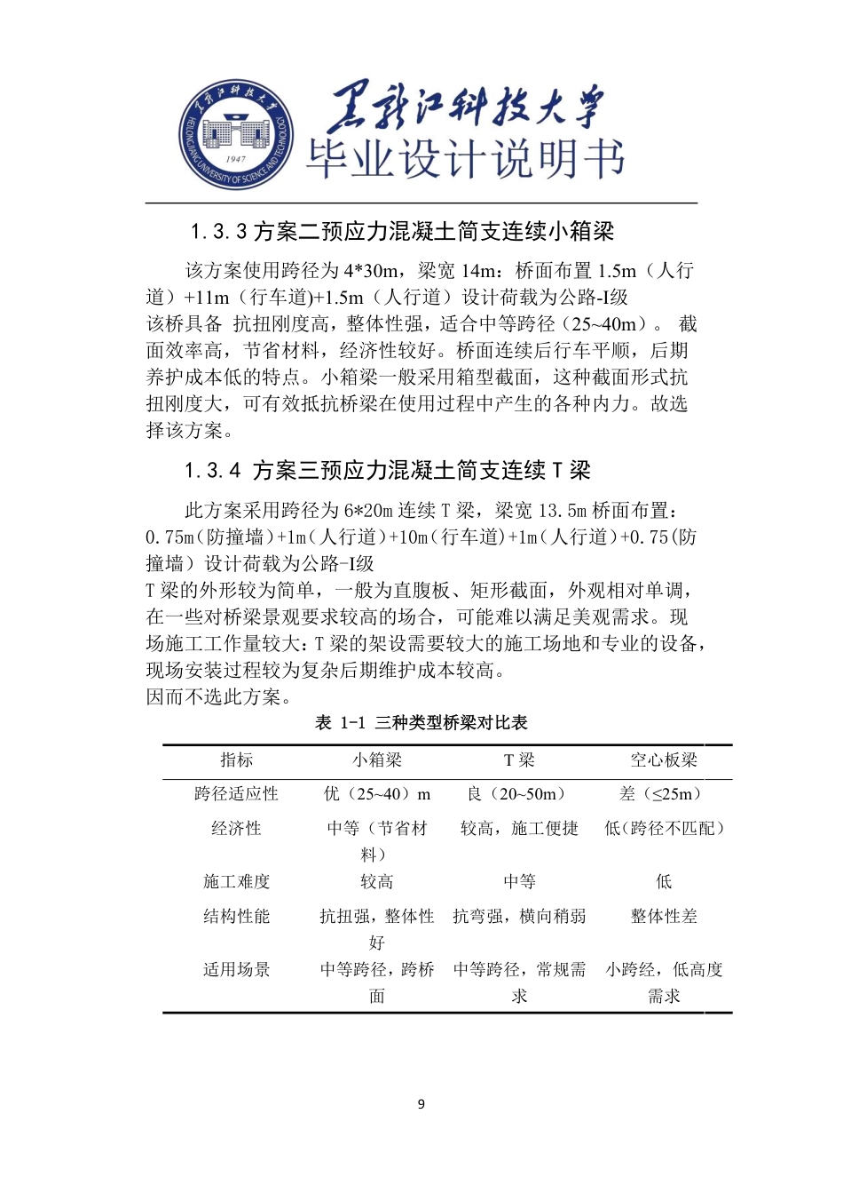 25年CH道路桥梁与渡河工程-国道G333公路亚布力大桥设计说明书终版-约59822字符.pdf_第9页