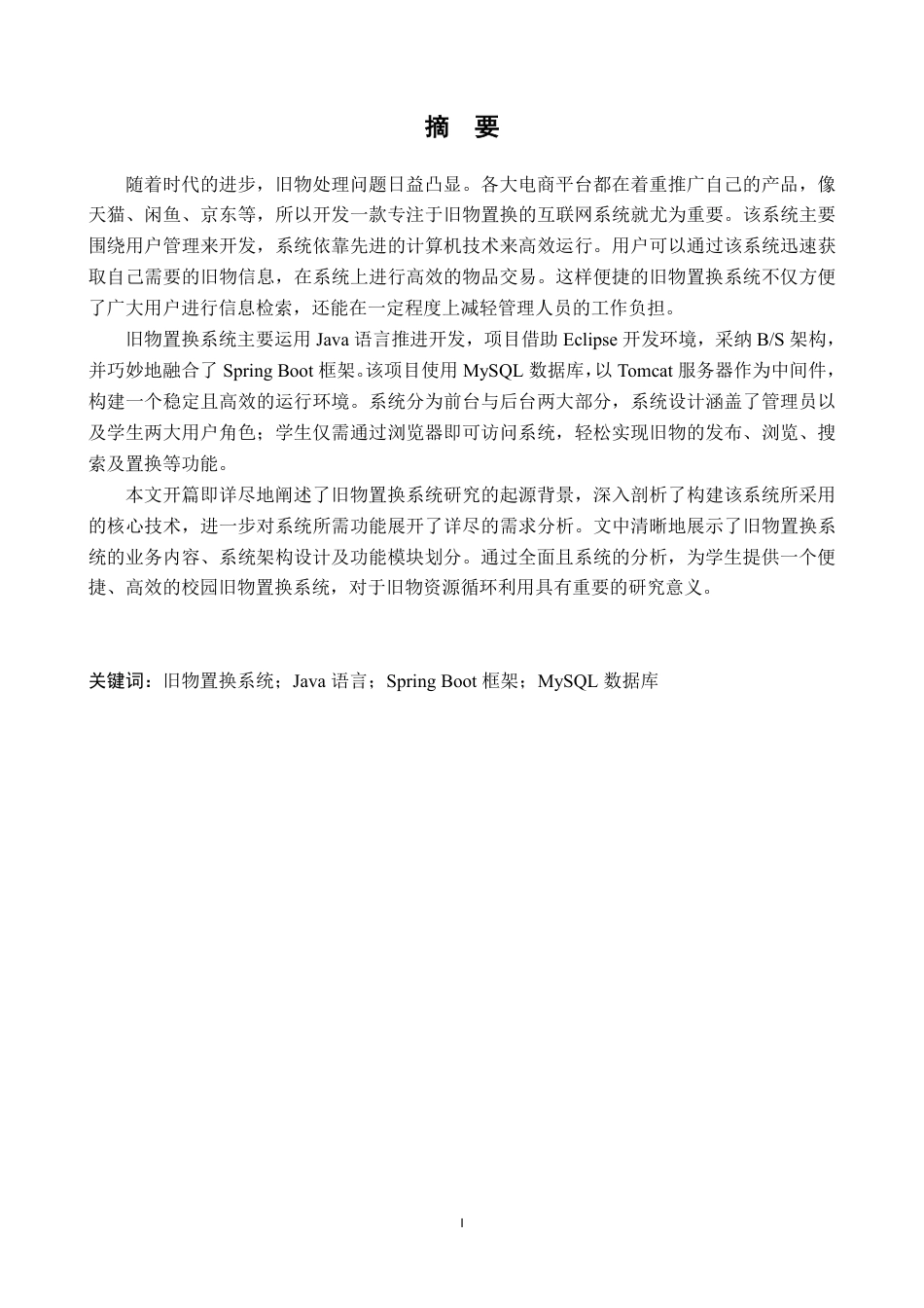 25年CH计算机科学与技术 基于Spring-Boot的校园旧物置换系统设计与实现最终-约23931字符.pdf_第3页