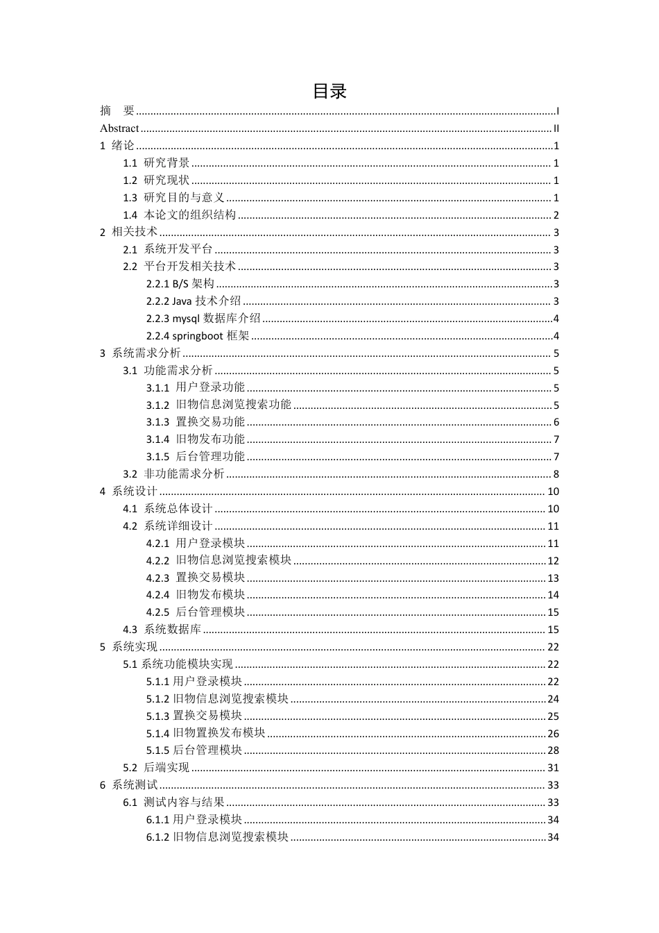 25年CH计算机科学与技术 基于Spring-Boot的校园旧物置换系统设计与实现最终-约23931字符.pdf_第5页