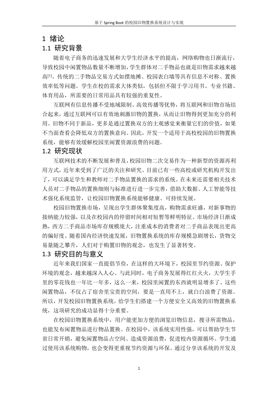 25年CH计算机科学与技术 基于Spring-Boot的校园旧物置换系统设计与实现最终-约23931字符.pdf_第7页